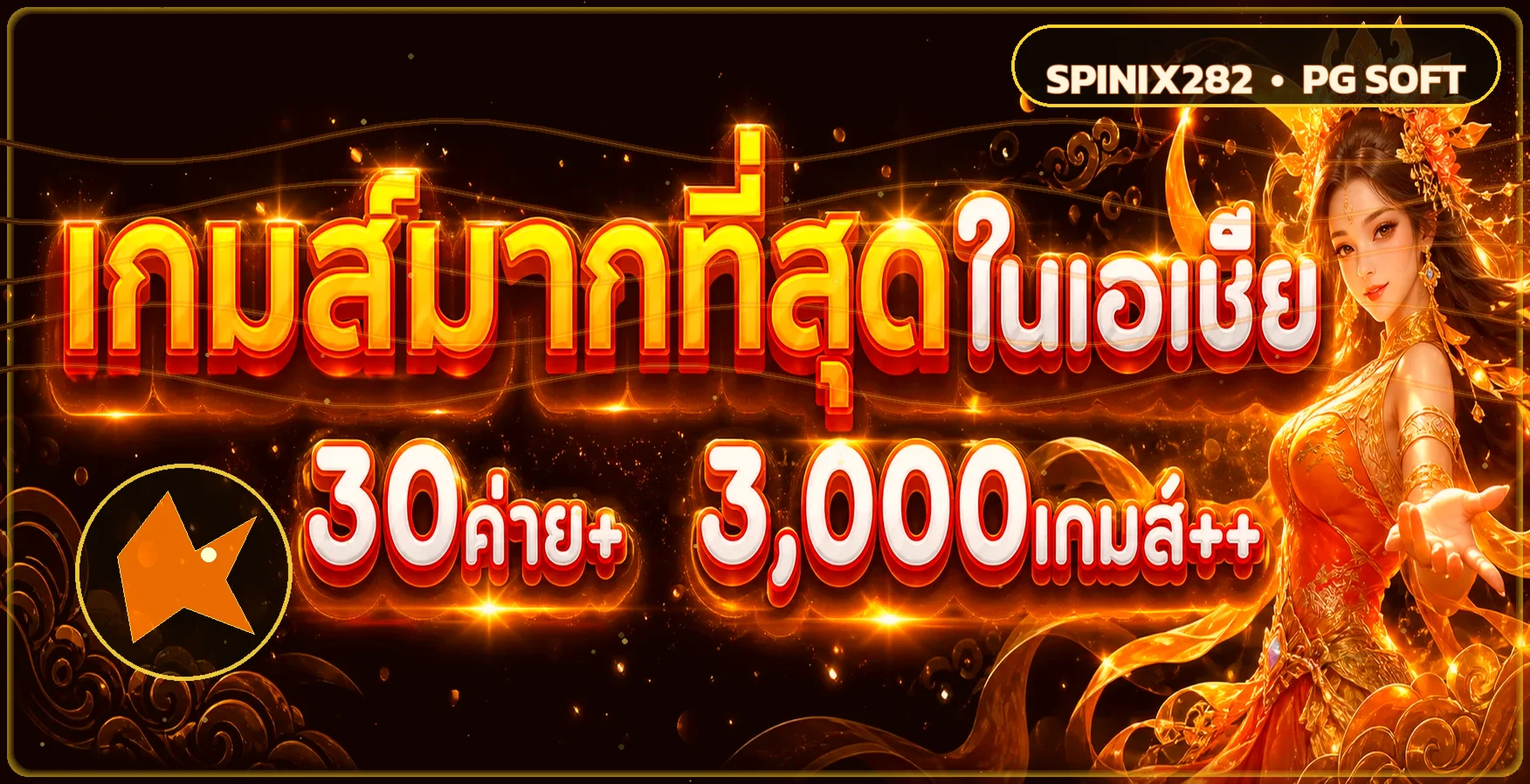 ภาพคาสิโนสด Spinix282 พร้อมแนวทางเลือกเกม