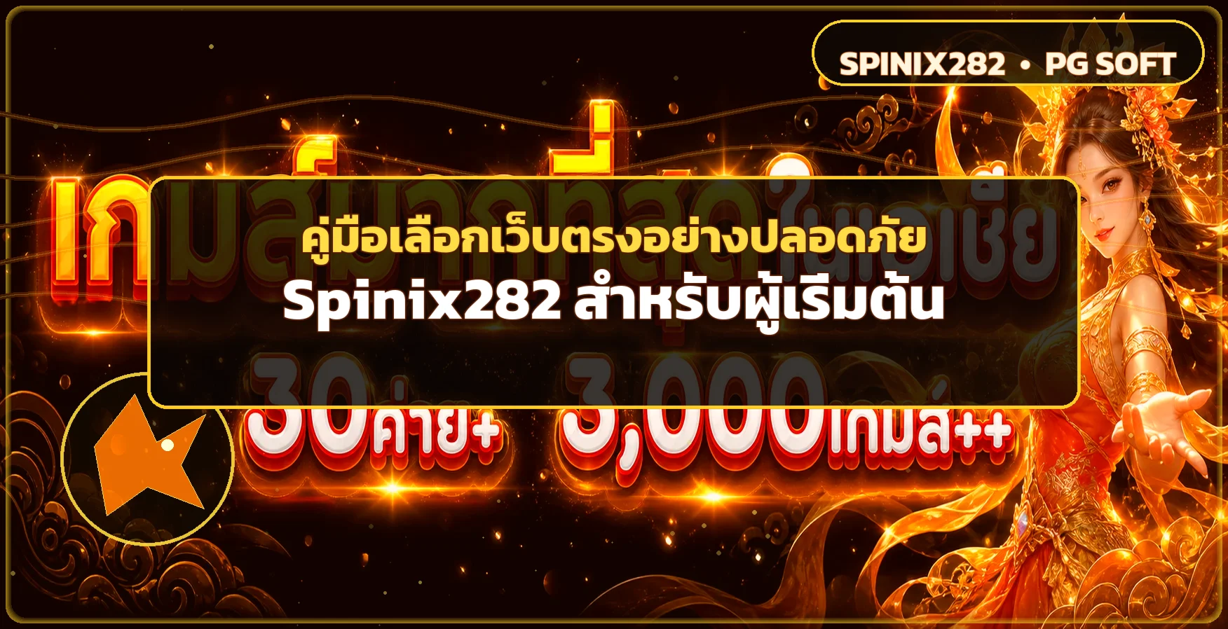 Spinix282 คู่มือเลือกเว็บตรงและใช้งานปลอดภัย