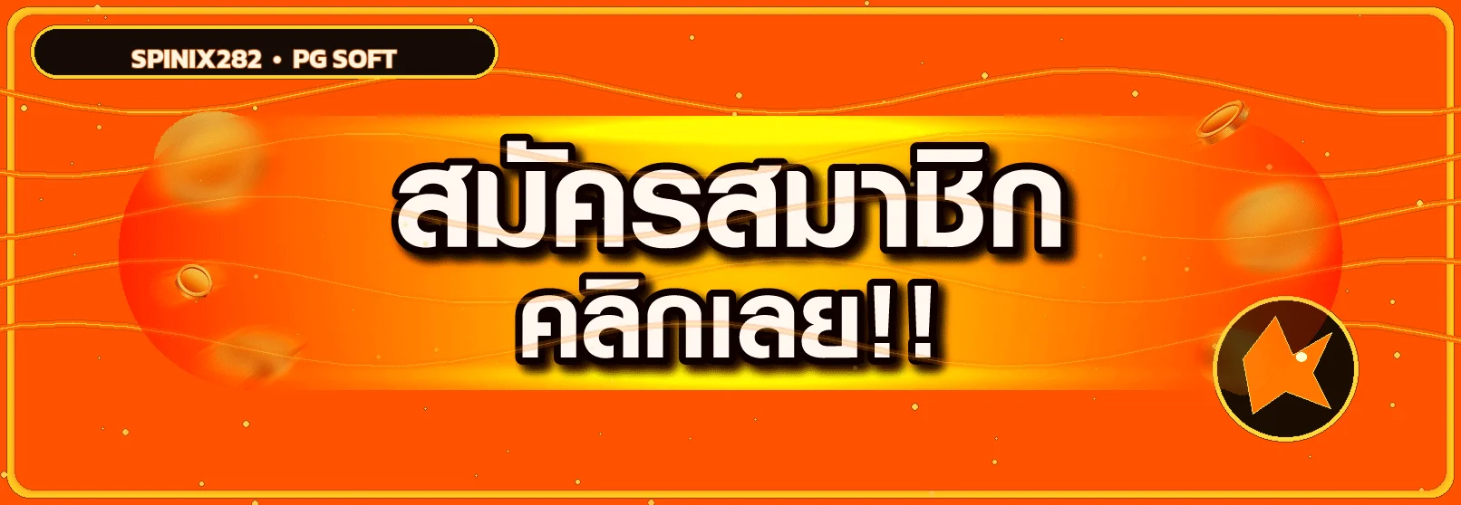 ภาพประกอบ ทางเข้า Spinix282 วิธีตรวจเว็บจริงและเข้าใช้งาน โทนส้มทอง