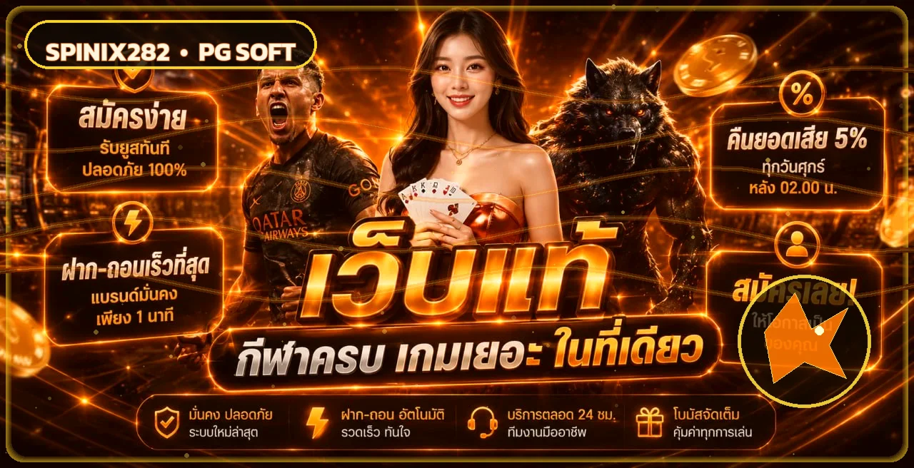 ภาพแนะนำ Spinix282 ทางเข้าเว็บตรงและบริการหลัก
