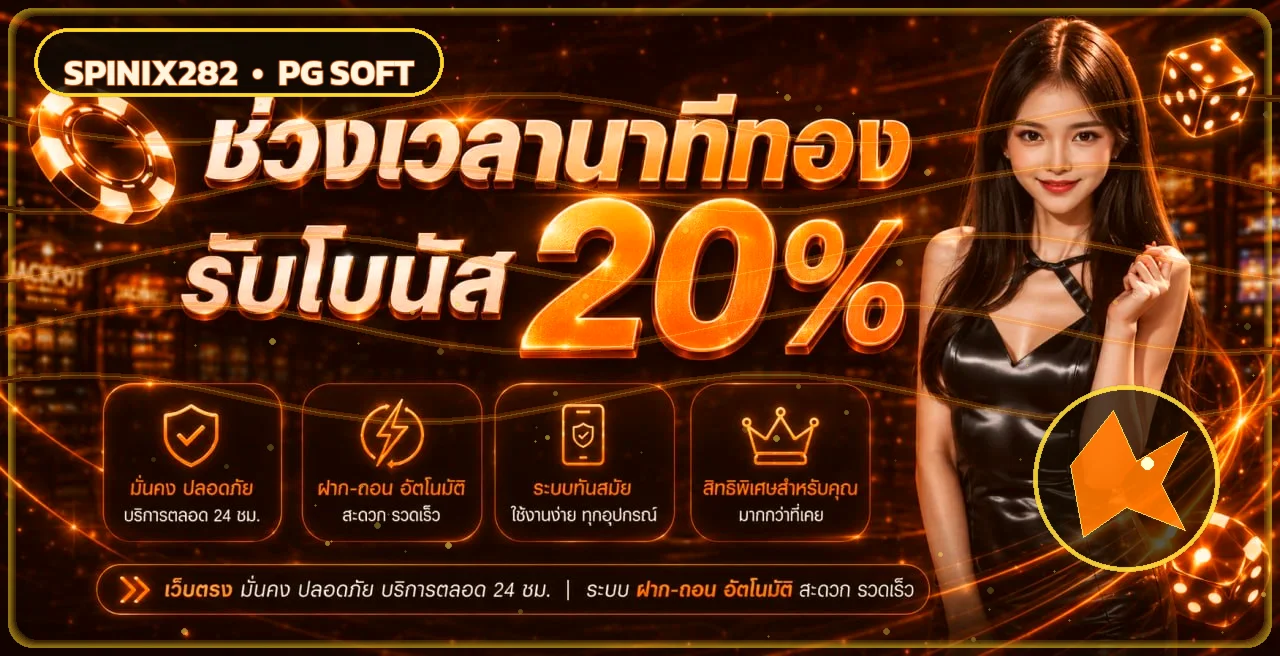 ภาพโบนัส Spinix282 และคำแนะนำอ่านเงื่อนไข
